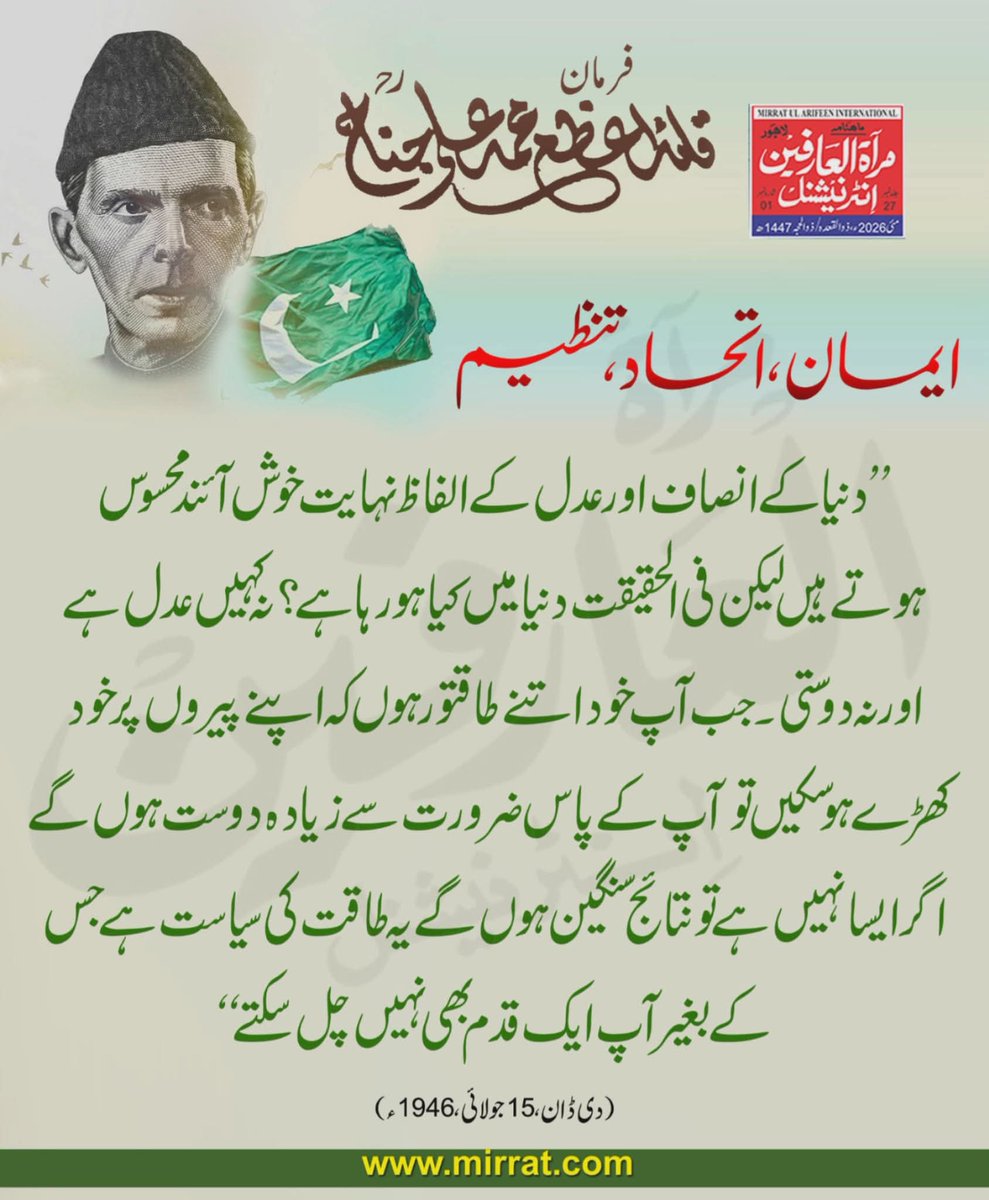 BahuMagazine's tweet photo. ایمان ، اتحاد، تنظیم
’’دنیا کے انصاف اورعدل کے الفاظ نہایت خوش آئند  محسوس ہوتے ہیں لیکن فی الحقیقت دنیا میں کیا ہورہا ہے؟ نہ کہیں عدل ہے  اورنہ  دوستی -جب آپ خود اتنے طاقتور ہوں کہ اپنے پیروں پر خود کھڑے ہوسکیں تو آپ کے پاس ضرورت سے زیادہ دوست ہوں گے اگر ایسا نہیں ہے تو نتائج۔۔۔ https://t.co/OQ6W5QJ8Ht