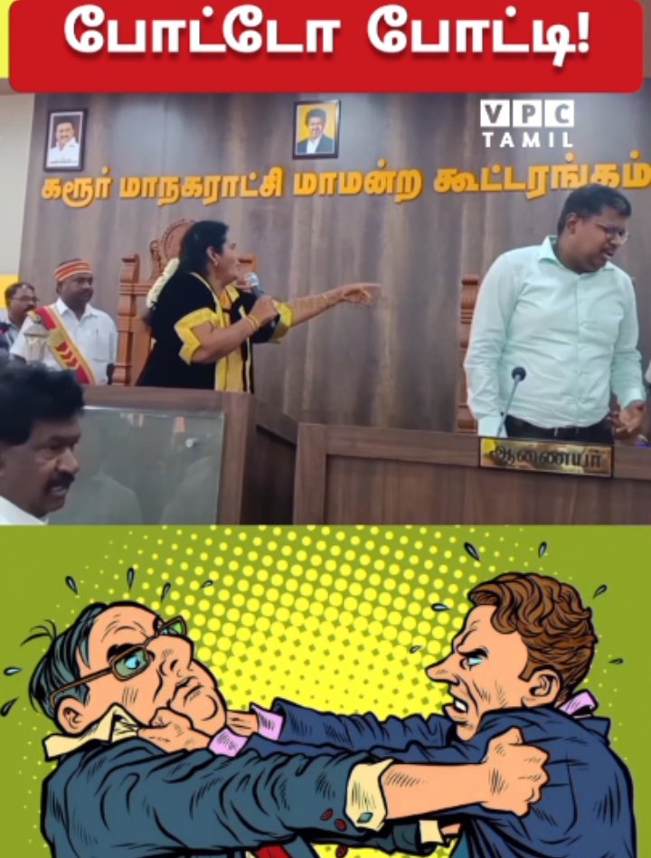 vpctamil's tweet photo. 💥யார் போட்டோவை வைப்பது? கரூர் மாநகராட்சி கூட்டத்தில் மோதல்!
https://t.co/SnS3g5WeLO https://t.co/VZdBnbLsC4