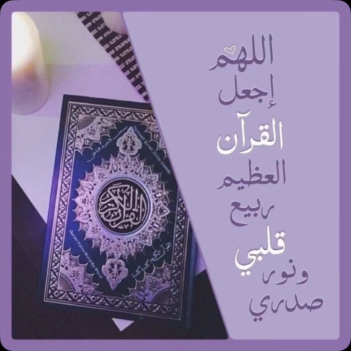 FtomAli8's tweet photo. اللهم أعزّنا بالقران وأكرمنا بالقران وأرفعنا بالقران وأسعدنا بالقران وأجعله خير رفيق لنا في كل الأمكنةِ  والأزمان وأشفي به مريضنا وأزهر به حياتنا وأرزقنا بركته وحسن تدبره وحمله في قلوبنا ياكريم يامنان💜📓🤍 https://t.co/z8M5Vd5I5N