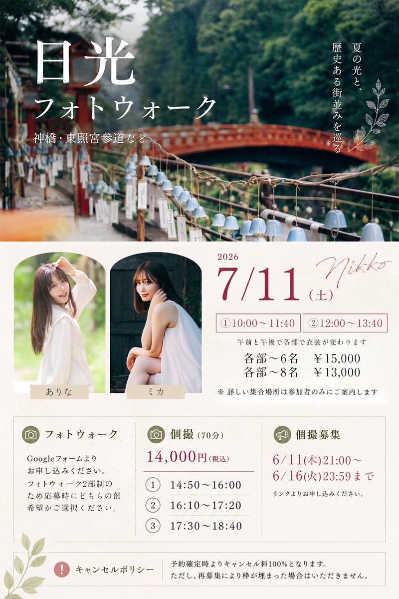 mika_photochan's tweet photo. 《7/11(土)日光フォトウォーク企画🌿》 

はじめてのフォトウォークでドキドキ🙀大好きな日光での撮影楽しみ!!

フォトウォーク：先着
よりリンクから受付開始です👀✨📣
https://t.co/bkF36XI3Kd

個撮：抽選
https://t.co/hOPVinAvyo

6/11(木)21:00〜受付開始です💁🏻‍♀️
ご検討よろしくお願いします!! https://t.co/E7c2E9QV3n