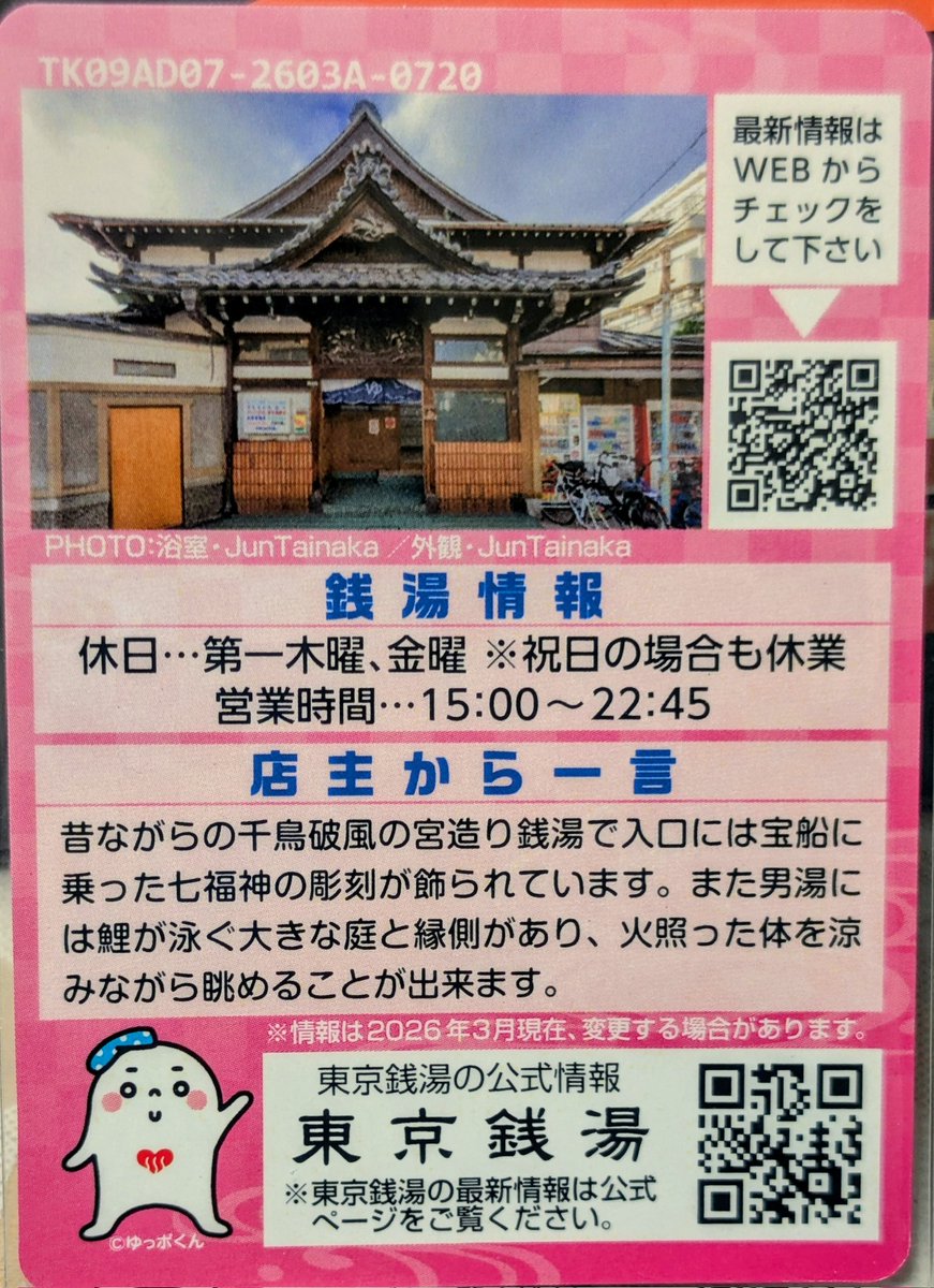 takegamira's tweet photo. 東京銭湯コレクションカード、

551枚目は足立区の千住元町にある「タカラ湯」さんの、カードナンバー0720の版 https://t.co/lnYdlXBoiu