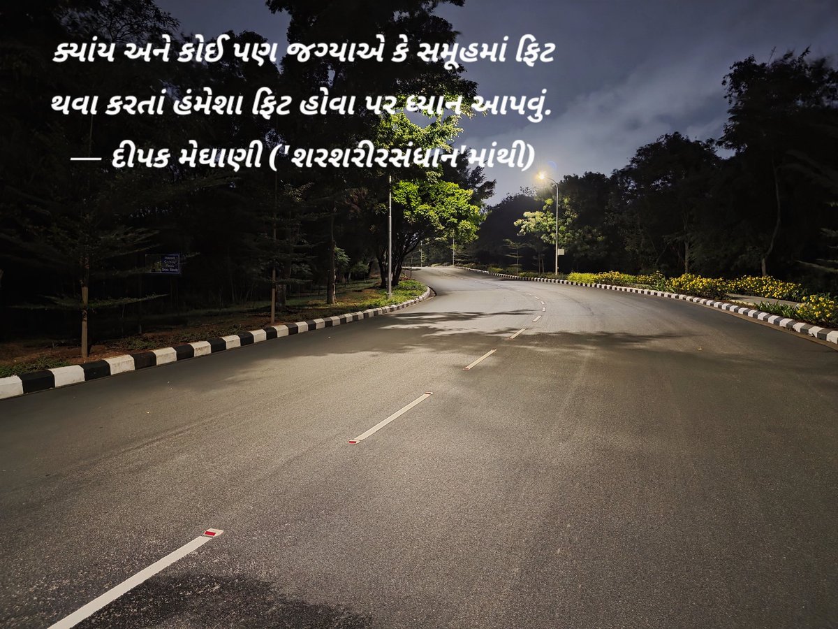 DeepakMeghani's tweet photo. ક્યાંય અને કોઈ પણ જગ્યાએ કે સમૂહમાં ફિટ થવા કરતાં હંમેશા ફિટ હોવા પર ધ્યાન આપવું. 
— દીપક મેઘાણી ('શરશરીરસંધાન'માંથી) https://t.co/kvywch1vyK