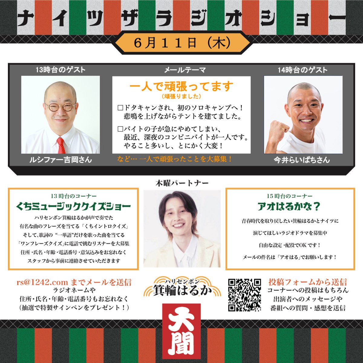 今日のお昼1時から #ナイツラジオショー ＼ ✍️メールテーマ｜一人で
