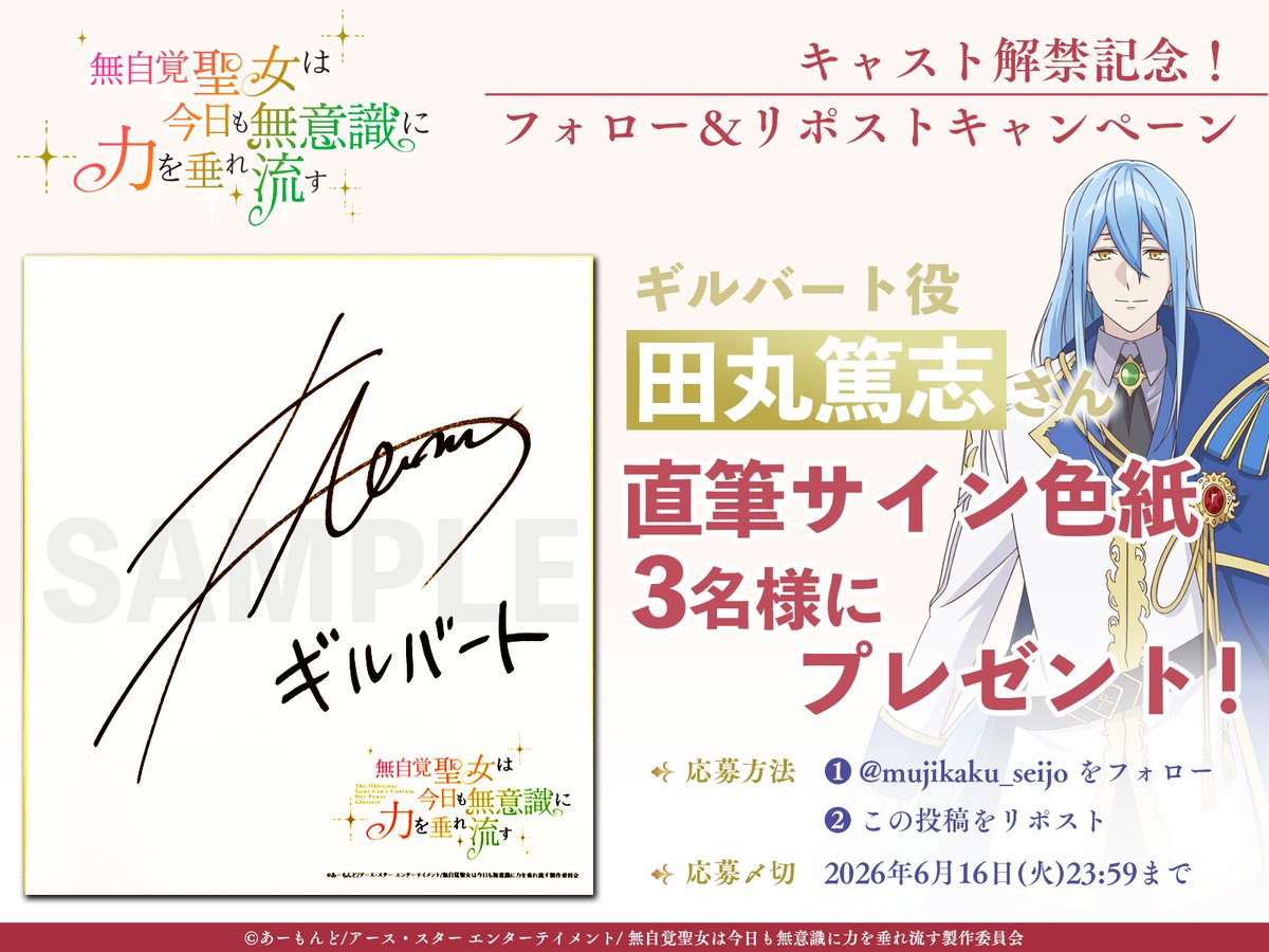 mujikaku_seijo's tweet photo. *꙳:｡✧ プレゼントキャンペーン ✧｡:꙳*

キャスト発表記念✨

ギルバート役 #田丸篤志 さん(@atsushi_tamaru)
サイン入り色紙が抽選で当たる！

応募方法
1️⃣@mujikaku_seijo をフォロー
2️⃣本投稿をリポスト

🌹#無自覚聖女
6月30日〜、AT-X・TOKYO MX・BS11・とちぎテレビ・群馬テレビで放送開始！ https://t.co/jhyJ3zly9J
