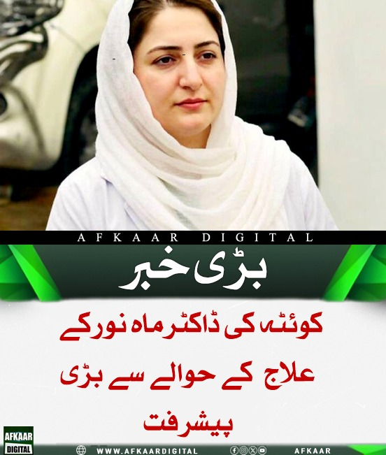 Afkaar_Digital's tweet photo. کوئٹہ کی تیزاب گردی کی شکار ڈاکٹر ماہ نور کا کراچی کے ہسپتال میں علاج جاری ہے۔ اسپتال ذرائع کے مطابق چہرے، آنکھوں، ناک اور ہونٹوں کے زخموں کا علاج کیا جا رہا ہے، ماہر ڈاکٹروں کی ٹیم ان کی نگہداشت میں مصروف ہے اور معمولی گرافٹنگ کا عمل جاری ہے۔

#Quetta #Doctors #AcidAttack https://t.co/d2HWZ5Vbhr