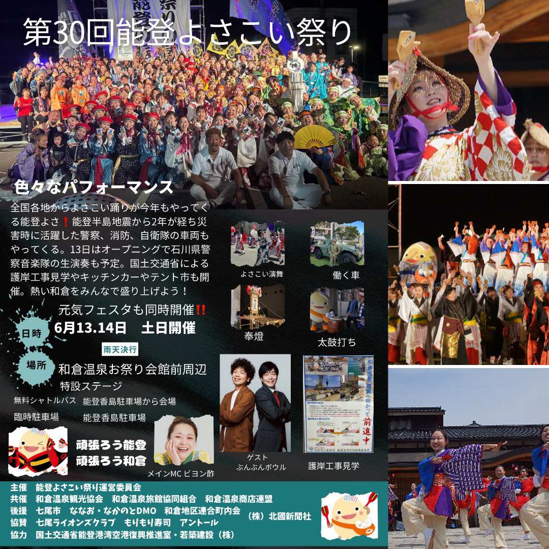 YoshiChatani's tweet photo. 【第30回 能登よさこい祭り 開催‼️】

和倉温泉で開催されます！
全国各地から集まるよさ
色鮮やかな衣装、力強い掛け声、心を揺さぶる踊り。
そして、同時開催の「元気フェスタ」もお楽しみに！

#能登よさこい祭り
#和倉温泉
#七尾市
#頑張ろう能登
#頑張ろう和倉
#元気フェスタ https://t.co/WURCOeNS3Y