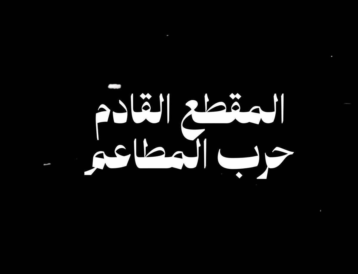 _ws888's tweet photo. بموووت حماس للمقطع الجاي
تحدي المطاعم؟😨😨😨😨😨

التحدي اللي اعشقه بتوب شيف بشوف فالكونز فيه؟؟؟؟ وعادل وابو عمر بالمقطع؟؟؟

فالكونز على راسي من فوق بسامحكم على مقطع السهم https://t.co/bNWLFTFReE