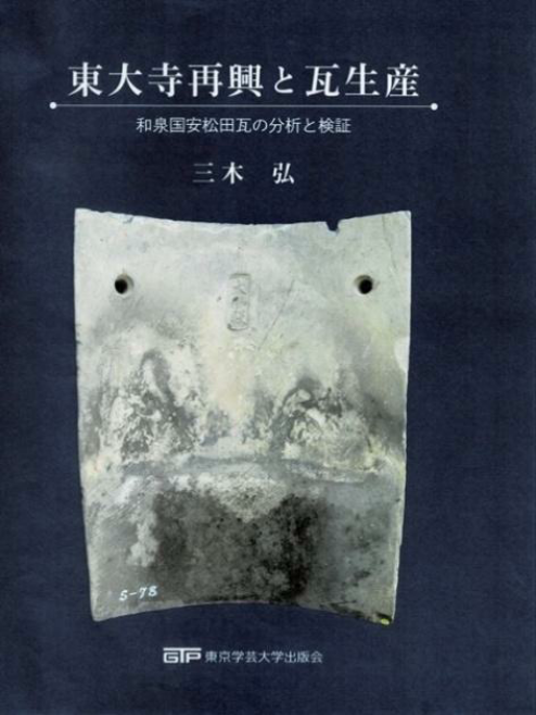 JRC_book's tweet photo. 📚近刊案内

📕東京学芸大学出版会『東大寺再興と瓦生産』　三木弘 著

 鎌倉時代に再建された東大寺の膨大な瓦の分析を通して、重要な歴史的事件に新しい光をあてた労作❗️
　
　6月22日 発売予定

詳細は JRC へ
　  　☑️https://t.co/izKtD7ckNs https://t.co/qYWof4lQOb