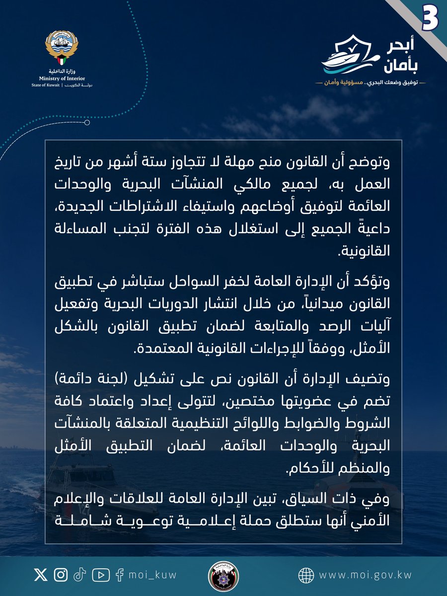 Moi_kuw's tweet photo. مرسوم بقانون رقم (61) لسنة 2026 بإصدار قانون المنشآت البحرية والوحدات العائمة
بدأ تطبيقه منذ تاريخ صدوره بجريدة كويت اليوم

• القانون الجديد يتضمن ضوابط واشتراطات تهدف إلى تنظيم الأنشطة البحرية والحد من الحوادث والمخالفات الجسيمة
• منح مهلة لا تتجاوز (6) أشهر لجميع المنشآت البحرية والوحدات العائمة لتوفيق أوضاعها واستيفاء الاشتراطات الجديدة
• تشكيل لجنة دائمة بقرار وزاري تتولى إعداد واعتماد كافة الشروط والضوابط واللوائح التنظيمية المتعلقة بالمنشآت البحرية
• الالتزام بأحكام القانون الجديد وشروط التسجيل ورخصة (النوخذة) حفاظاً على الأرواح والممتلكات في مياهنا الإقليمية
• الـهدف من القانون هو تعزيز الوعي البحري وتطوير السلوكيات بما يسهم في تحقيق بيئة بحرية آمنة ومنظمة

#وزارة_الداخلية
#شرطة_الكويت