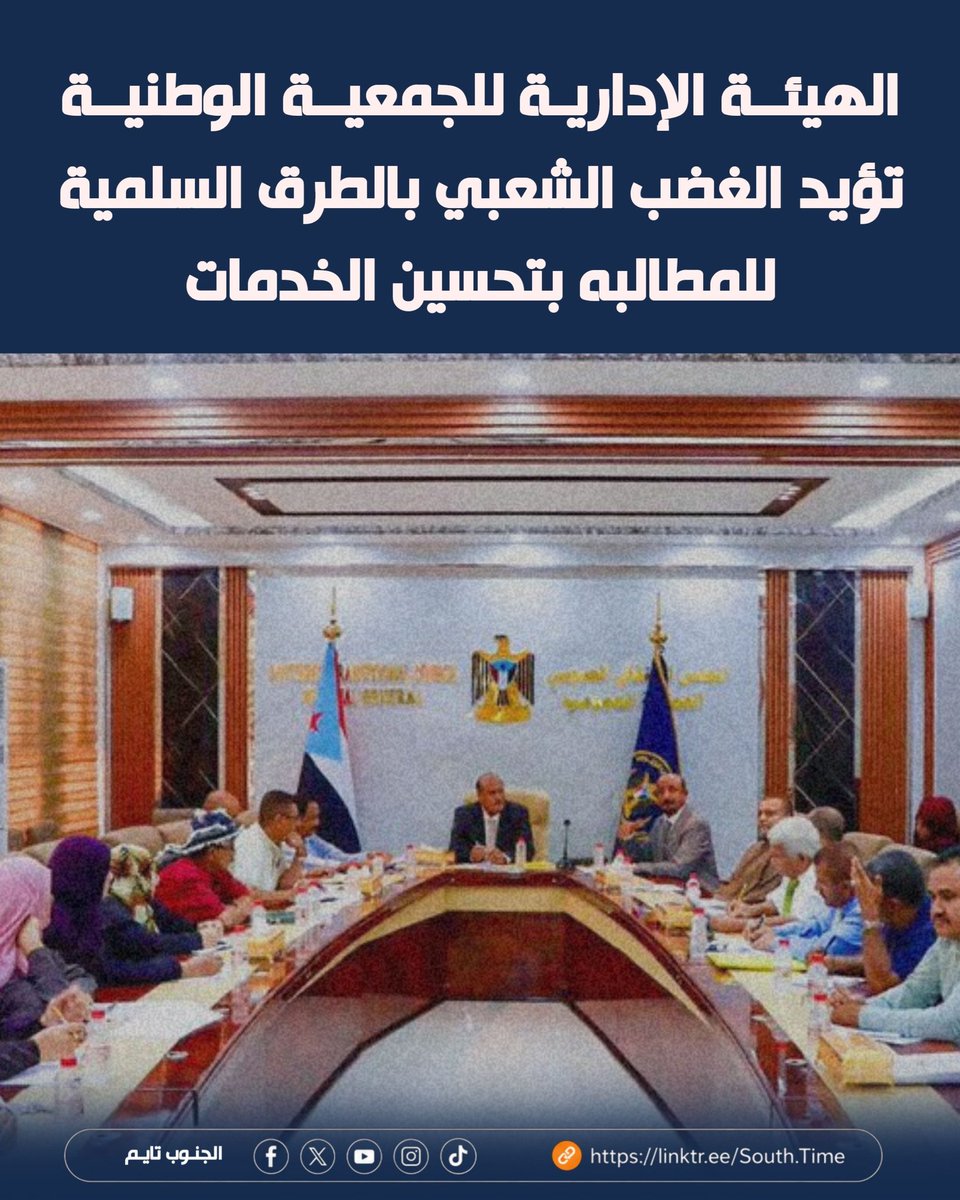 South_Timee's tweet photo. #عاجل🔻
الهيئة الإدارية للجمعية الوطنية تؤيد الغضب الشعبي بالطرق السلمية للمطالبه بتحسين الخدمات

#منصة_الجنوب_تايم
#الحقيقة_تُقاوم https://t.co/3coJO01TdL