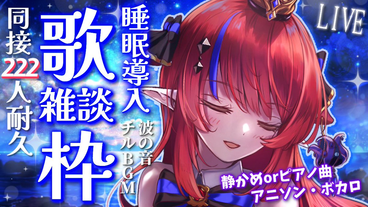 本日このあと23:30～START✨／ 【 #歌枠 】同接222名様耐久🌟 達成で