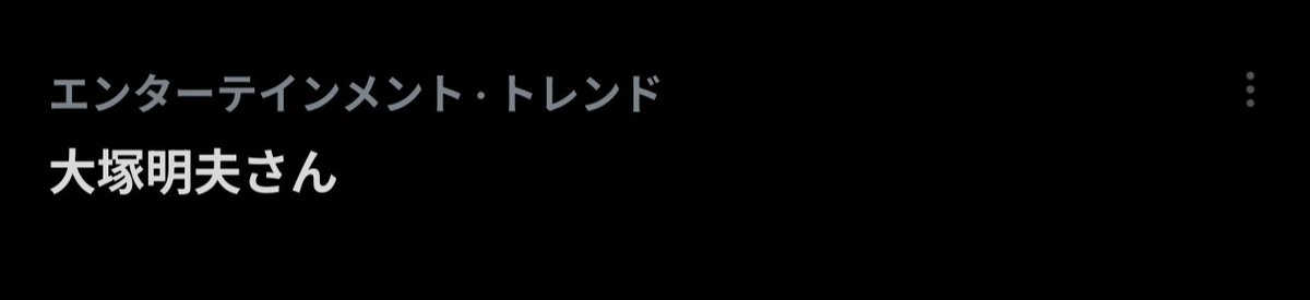 fruitsC's tweet photo. 開いても大塚明夫さんの話題が一つも出てきません https://t.co/U4E7mYFKaA