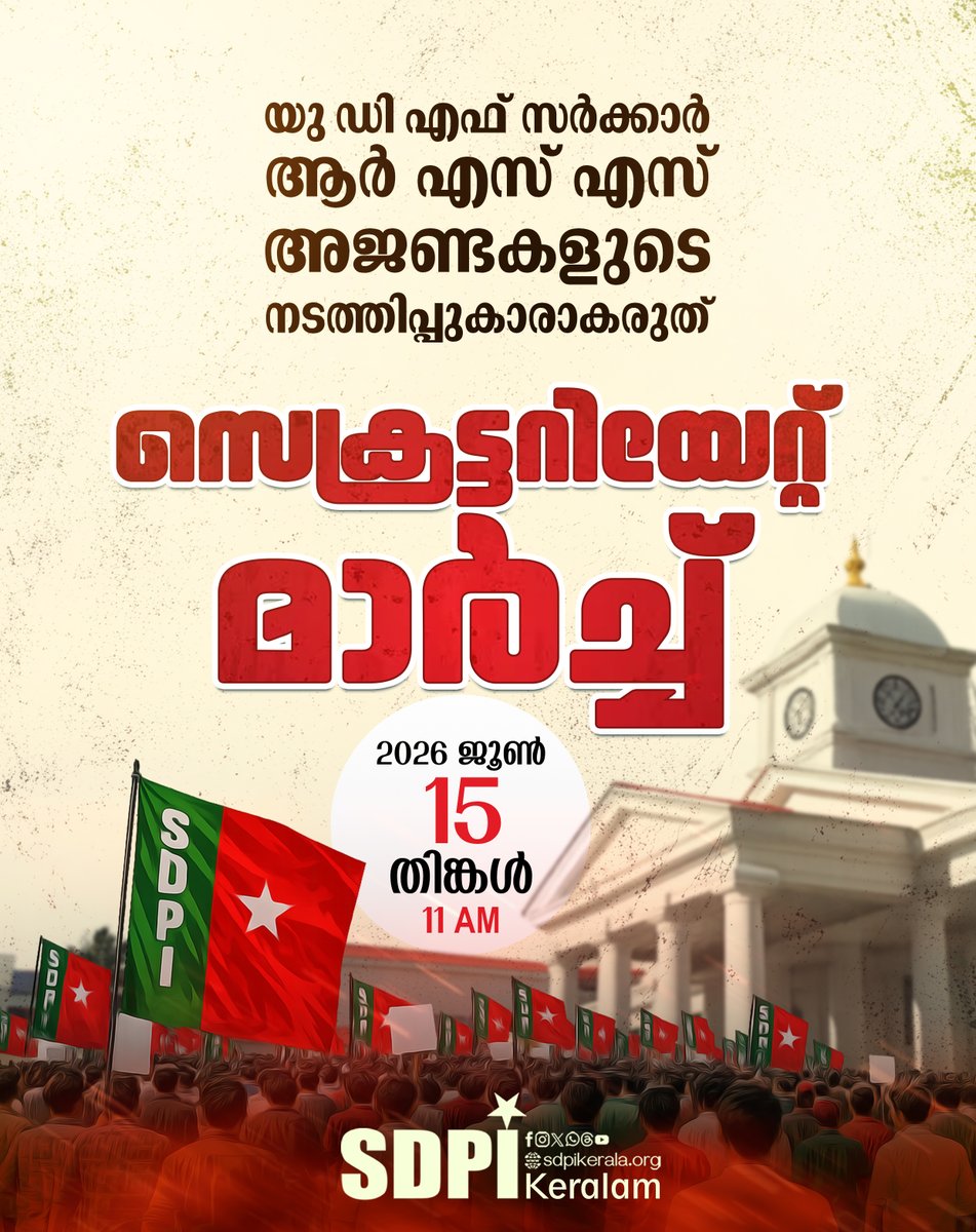 SDPIKeralam's tweet photo. യു ഡി എഫ് സർക്കാർ
ആർ എസ് എസ് അജണ്ടകളുടെ
നടത്തിപ്പുകാരാകരുത്
സെക്രട്ടറിയേറ്റ് മാർച്ച്
2026 ജൂൺ 15 തിങ്കൾ 11 AM
#sdpi #sdpiprotest #Secretariatmarch https://t.co/z4laBLRdFj