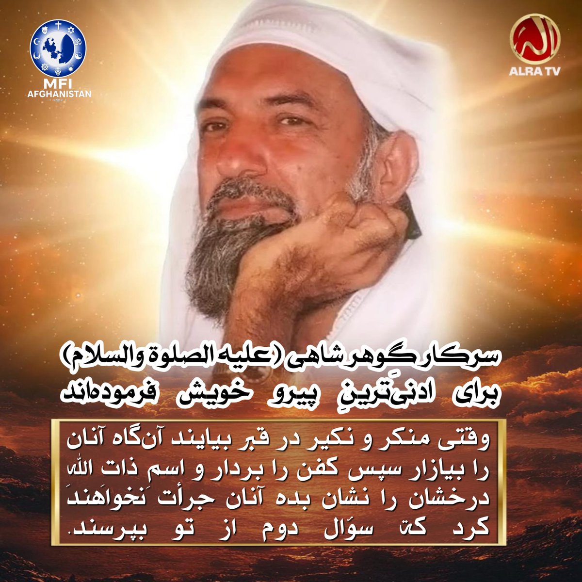FrozanGohar's tweet photo. ، مہدی را جستجو کنید ، مہدی را بشناسید این دور مہدی علیه السلام است. وگرنه با وجود تقوا، زهد و عبادت نیز با  با مرگِ جاھلیت از دنیا خواهید رفت .  از صفحات ما در شبکه‌های اجتماعی بازدید کنید #ALRATV https://t.co/Fi0XliXIGc  #ifollowGoharShahi #IsMehdiHere #endisnear  #Iranwar https://t.co/WrqHeV6dg8