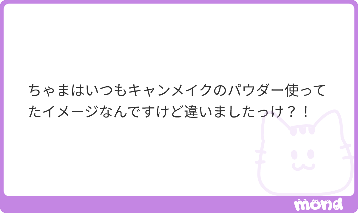 osdc7kn's tweet photo. アバウトトーンの前CANMAKEでした！変えてから、違いあんまりわからないですが！😆
#mond_nrkgy https://t.co/uJdbR79Xqv