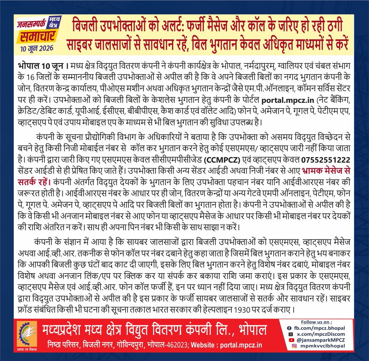 mpczDiscom's tweet photo. बिजली उपभोक्ताओं को अलर्ट: फर्जी मैसेज और कॉल के जरिए हो रही ठगी
साइबर जालसाजों से सावधान रहें, बिल भुगतान केवल अधिकृत माध्यमों से करें

#CyberSafety #APKFraud #CyberAwareness #StayAlertStaySafe #DigitalSafety #CyberSecurity #OnlineFraud #MPMKVVCL #BijliVibhag https://t.co/7m9vvjJ9zm