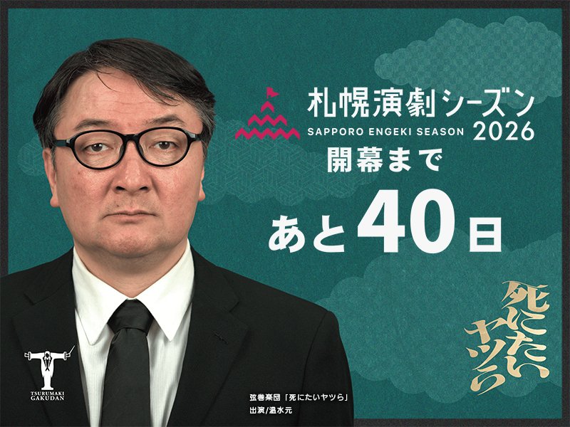 engekiseason's tweet photo. 札幌演劇シーズン2026

📢＜開幕まであと40日

弦巻楽団
「死にたいヤツら」より
出演/温水 元

||◤今回の役どころ、作品の見どころ◥||

本作の見どころ！…は！？
観てのお楽しみ！！と言いたいところですが、ちょっとだけ言うと…イヤっ…ズバリ言っちゃうと、その展開です。
二転三転する記憶と証言。
最後まで目を皿にしてお楽しみいただけると思います。

||◤お客様へのメッセージ◥||

『死にたいヤツら』は生まれて20年です。
新生児が成人しちゃう月日が流れました。
私も初演時は30代前半でしたが……。
果して体力的に応えきれるのか！？
ドキがムネムネしきりです。
そこんところヨロシク。

▼▼▼▼▼▼▼▼
作品のご予約はもちろん
札幌演劇シーズン2026詳細はこちらから
https://t.co/b14OVh78tr

#SES2026
#弦巻楽団
#温水元
#舞台
#札幌イベント