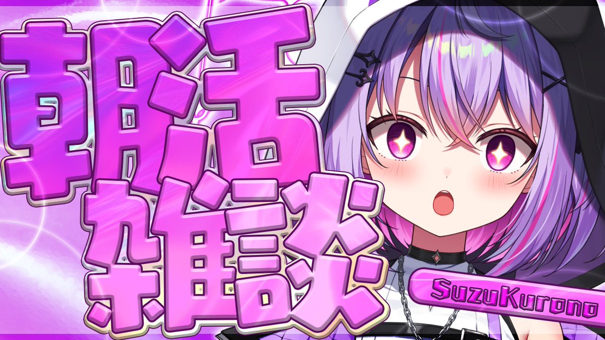 RAG_Suzu's tweet photo. ⏰明日6:30~📢

✖✖━━━━━━━━━

🗓️6/11
🎮朝活雑談
1時間だけ朝活雑談..!!! 
https://t.co/m9MaacqEkF

━━━━━━━━━━✖ ✖

おはなししよー！！ https://t.co/yVEG2u3HrT