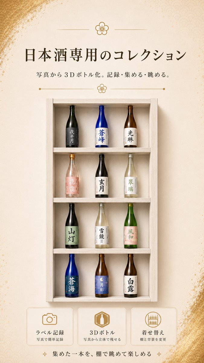 PocketEngid9's tweet photo. 飲んだ日本酒を写真だけで終わらせない🍶

「ぽけっとコレクション」は、日本酒を3Dボトルとして棚に並べられる日本酒専用のコレクションアプリです。

アプリURL
https://t.co/v2nasusPUF

ラベル・評価・メモを記録して、
背景や棚を着せ替えながら、
自分だけの日本酒棚を育てられます。

日本酒好きの方に使ってもらえたら嬉しいです。

#日本酒 #地酒 #日本酒好き #日本酒アプリ #ぽけっとコレクション
