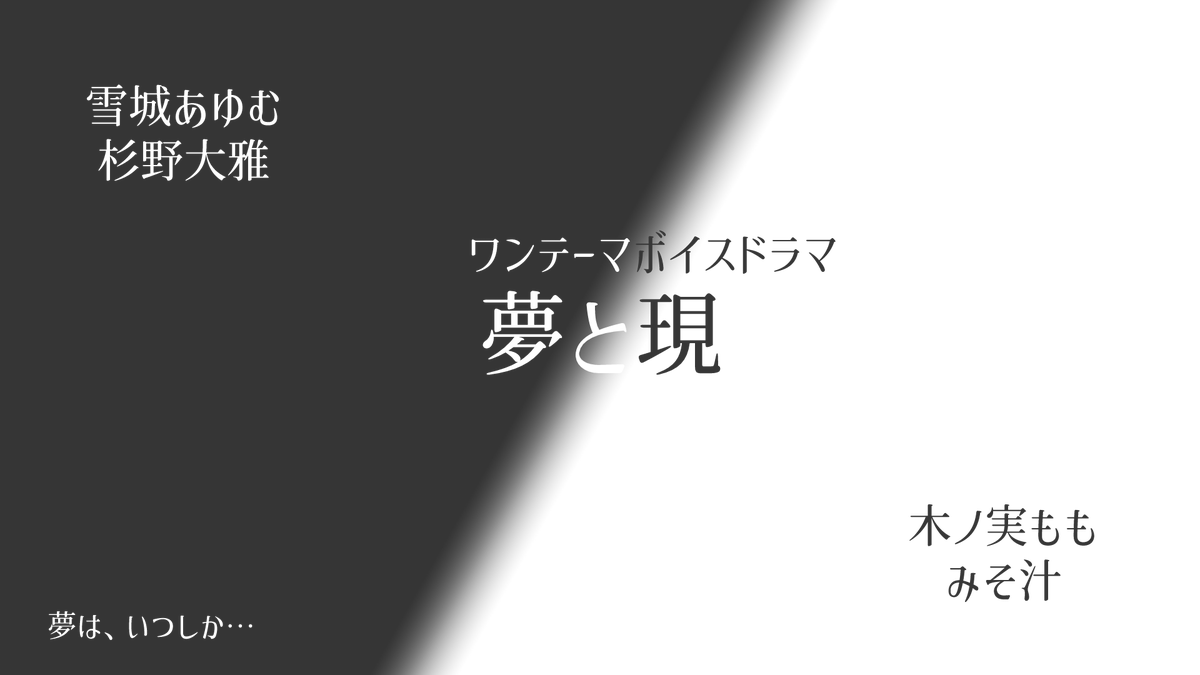 nicozawa_rito's tweet photo. ついに来週！ #ワンテーマボイスドラマ の投稿日ざわ！！
テーマは「夢オチ」、にこざわは「夢と現」というタイトルで投稿予定ざわ…

ざわはでてこないざわ！一体どんな話ざわ…！！ https://t.co/4LS6WjbnZG