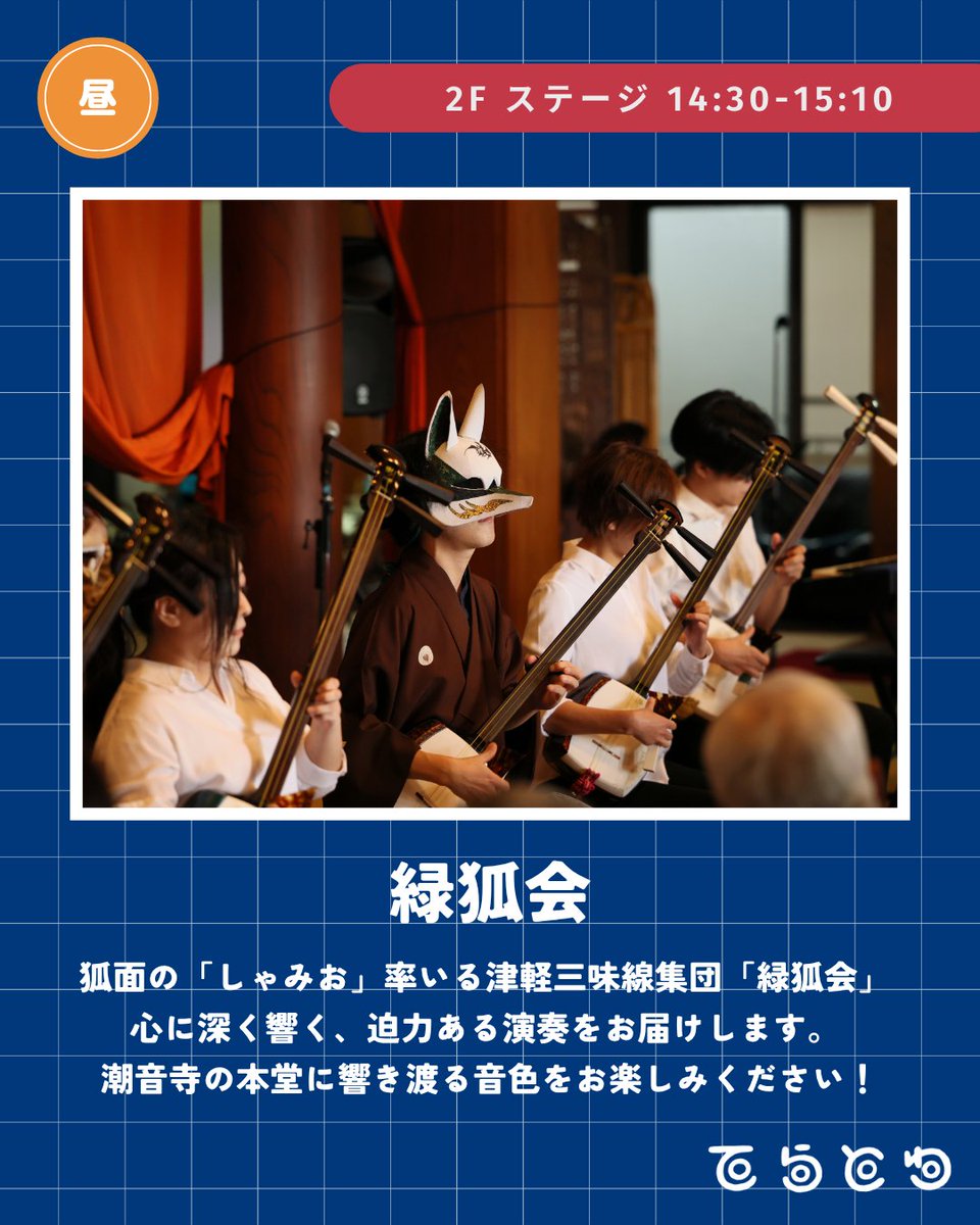 tera_to_wa's tweet photo. 【出演者紹介】緑狐会
狐面の「しゃみお」さん率いる津軽三味線集団🦊✨

伝統的な音色を大切にしつつ、心に深く響く大迫力の演奏をお届けします。
潮音寺に響き渡る魂のこもった音色をお楽しみに！

＠２階ステージ 14:30-15:10
#てらとわ祭
6/21(日) 11:00-20:00
小田原・潮音寺 https://t.co/K7E3NliT2Q