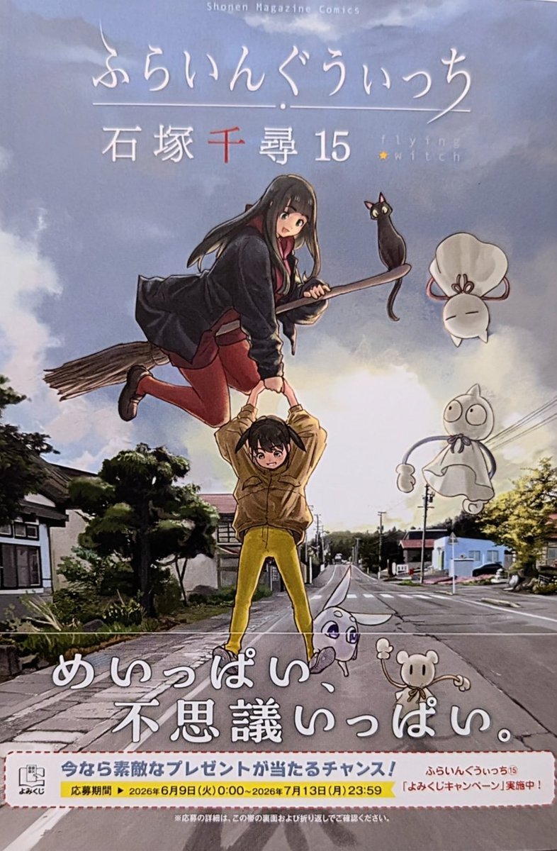 buann703's tweet photo. 石塚千尋先生の『ふらいんぐうぃっち』
15巻を購入

梅雨入り時期の風物詩になりつつある
本作。相変わらず時間の流れ方が心地
好くて癒されますねぇ https://t.co/fxUKZZmDfZ