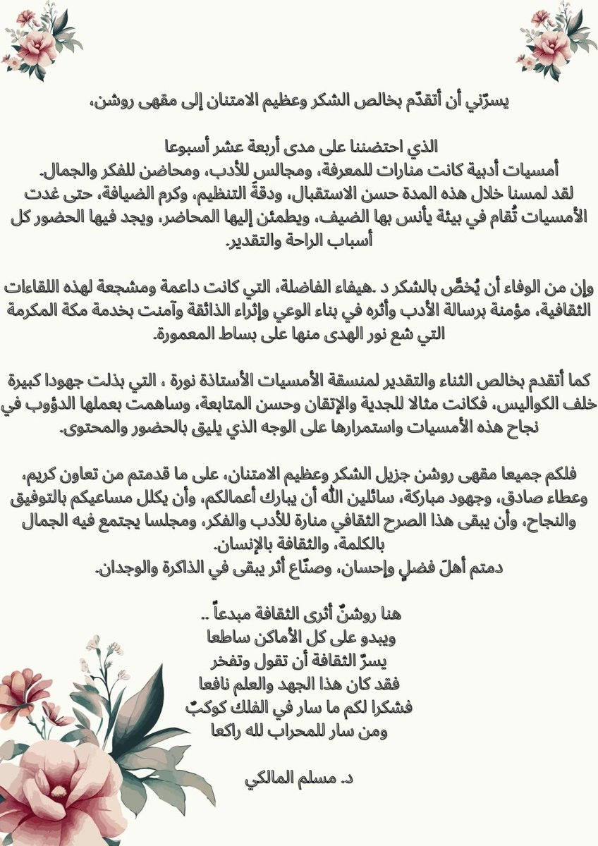 haifaafaqeih's tweet photo. تتوجّه إدارة مقهى روشن بمكة المكرمة / الشريك الأدبي
بخالص الشكر لسعادة/ د. مسلم المالكي 
على ما قدّمه خلال ورشة كتابة الشعر حيث كان حضوره إضافة نوعية،
وعطاؤه نافذةً فتحت للمشاركين آفاقًا جديدة في فهم الشعر وكتابته. ونامل في المزيد من الأدب الرفيع في الوقت القريب 🌼🌹 https://t.co/YWb3BxJzRf