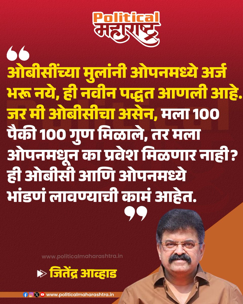 PoliticalMH's tweet photo. ओबीसींच्या मुलांनी ओपनमध्ये अर्ज भरू नये, ही नवीन पद्धत आणली आहे. जर मी ओबीसीचा असेन, मला 100 पैकी 100 गुण मिळाले, तर मला ओपनमधून का प्रवेश मिळणार नाही? ही ओबीसी आणि ओपनमध्ये भांडणं लावण्याची कामं आहेत.
#jitendraawhad #obc #devendrafadnavis #latestmarathinews #politicalnewsupdate https://t.co/8r3B1RQsAL