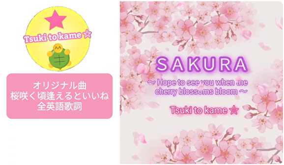 RecordsBdg's tweet photo. Tsuki to kame／SAKURA～リメイク版＆全英語版

どーも、BDGです
木曜はご紹介の日

ボーカルのルナさんとDTMerのうららさんのユニット
いつも応援、ありがとうございます

記念すべきユニット第1弾の曲が、English versionとして蘇りました
Asian tasteもあって素敵ですよ
🎵https://t.co/NcSEDV0h1n https://t.co/Mhevpkn5oX