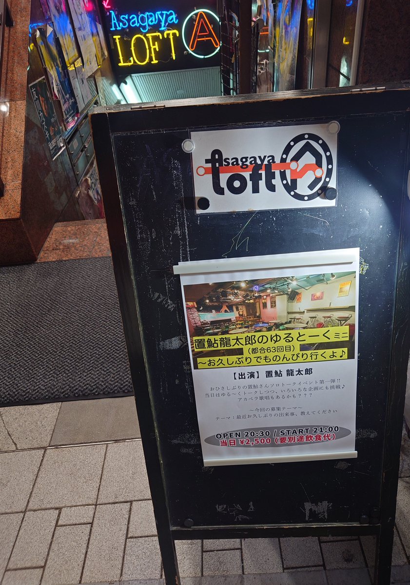 chikichikiko's tweet photo. ただいま〜。

お久しぶりの #おきゆるとーく でした♪

夜遅い時間の開演にご来場、配信をご視聴の皆さま、有り難うございます＼(^o^)／

アーカイブもあるよ💕

#置鮎龍太郎
#阿佐ヶ谷ロフト https://t.co/s3DtP6ZEDc