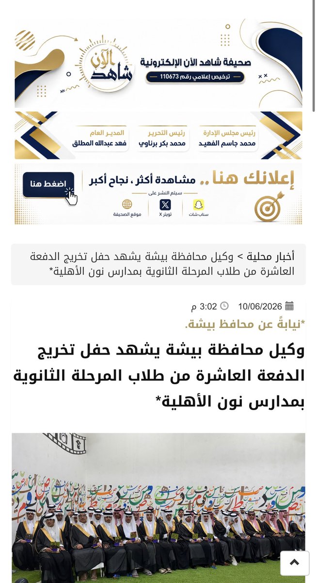nonbisha's tweet photo. وكيل محافظة بيشة يشهد حفل تخريج الدفعة العاشرة من طلاب المرحلة الثانوية بمدارس نون الأهلية. 
#مدارس_نون_النموذجية 
#تعليم_عسير
#بيشة https://t.co/8qihW8Qhr4