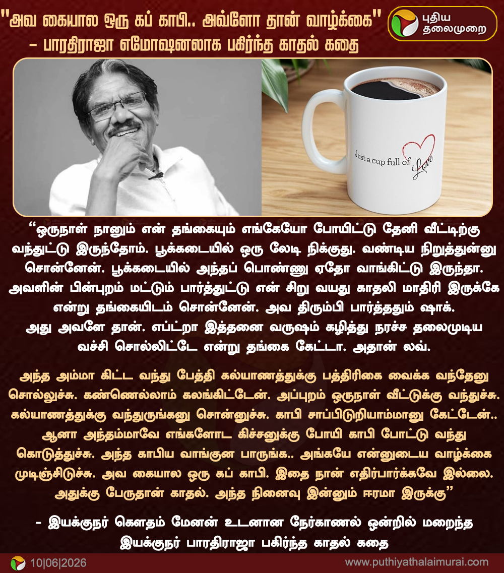PttvNewsX's tweet photo. "அவ கையால ஒரு கப் காபி.. அவ்ளோ தான் வாழ்க்கை"  - பாரதிராஜா எமோஷனலாக பகிர்ந்த காதல் கதை

#Bharathiraja | #RIPBharathiraja | #IyakkunarImayam | #IyakkunarImayamBharathiraja https://t.co/HgQfuslW8F