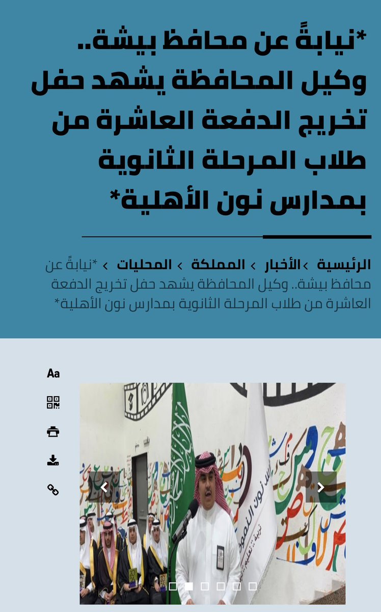 nonbisha's tweet photo. https://t.co/fhHeNmzjGX
نيابةً عن محافظ بيشة.. وكيل المحافظة يشهد حفل تخريج الدفعة العاشرة من طلاب المرحلة الثانوية بمدارس نون الأهلية
#مدارس_نون_النموذجية 
#تعليم_عسير
#بيشة https://t.co/VWCQsZAh4y