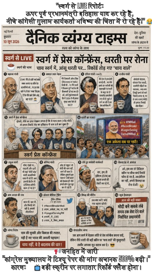 fossyatra's tweet photo. @Jairam_Ramesh 📺 #ब्रेकिंगन्यूज़IN #LongestServingElectedPMModi 🙏 "एक अकेला सब पर भारी:#स्वर्ग_से_लाइव ☕ चाय की महिमा "कुछ लोग चाय पीते हैं,कुछ लोग चाय पर चर्चा करते हैं,और कुछ लोग चाय वाले पर चर्चा करते-करते चुनाव हार जाते हैं!""ऊपर चाय☕,नीचे हाय 😭""एक तरफ रिकॉर्ड, दूसरी तरफ रुमाल!" 🤣🔥 https://t.co/jynx27l3o5