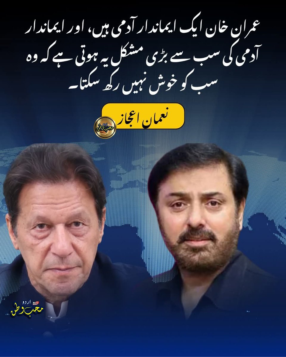 PtiMadrid2's tweet photo. عمران خان ایک ایماندار آدمی ہیں، اور ایماندار آدمی کی سب سے بڑی مشکل یہ ہوتی ہے کہ وہ سب کو خوش نہیں رکھ سکتا۔ https://t.co/i5cHBDm3vG