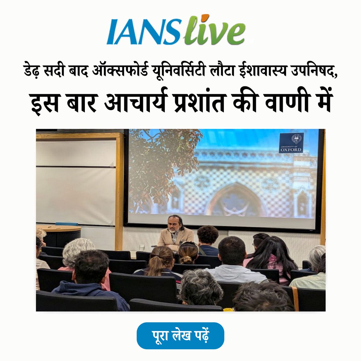 Advait_Prashant's tweet photo. आचार्य प्रशांत का ब्रिटेन की ऑक्सफोर्ड यूनिवर्सिटी में ऐतिहासिक सत्र~ IANS कवरेज✨

"8 जून को ऑक्सफ़ोर्ड यूनिवर्सिटी के मैनर रोड बिल्डिंग स्थित लेक्चर थिएटर में आचार्य प्रशांत ने ईशावास्य उपनिषद के द्वितीय श्लोक पर एक विस्तृत दार्शनिक सत्र को संबोधित किया। ऑक्सफ़ोर्ड यूनिवर्सिटी प्रेस की इमारत के सामने उन्होंने IANS से बातचीत में कहा, "मैक्स म्यूलर ने इस ग्रंथ को पश्चिम तक पहुँचाने का असाधारण कार्य किया। पर शब्दों को जीवन देना पड़ता है, और जीवन यही क्षण है। आज मैं उपनिषद की उस प्रासंगिकता को सामने रखने आया हूँ, जिसकी आज के संसार को आवश्यकता है।""

पूरा लेख पढ़ें: https://t.co/b3oadzY6iW

X लिंक: https://t.co/XMvOnMYJ9g