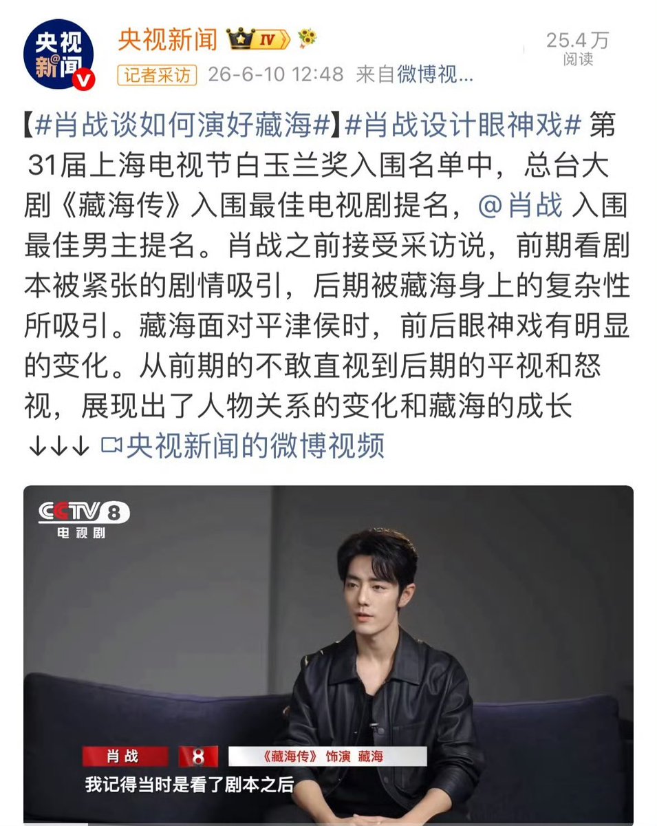 xzmelons's tweet photo. Everyday, mainstream medias cannot help to not praise #XiaoZhan 🥰
CCTVNews and Xinhua Net talk again about the phenomenal hit drama #LegendofZangHai been nominated for Best TV Series at the 31st Shanghai TV Festival Magnolia Awards, and Xiao Zhan been nominated for Best Actor. 
Recalling a previous interview, Xiao Zhan said that he was initially drawn in by the tense plot of the script, and later became captivated by the complexity of Zang Hai's character. Zang Hai's eye contact with Pingjin Hou shows a clear change. From initially avoiding eye contact to later looking straight at him and even glaring angrily, it showcases the shift in the character's relationship and Zang Hai's growth.

In fact Xiao Zhan's acting is incredibly detailed; he even considers the changes in a character's eyes at different stages. It’s clear to notice this while watching the shoe. In the early stages, when Zang Hai was interacting with the Marquis, he was mostly submissive, partly to hide his true feelings and partly to make the Marquis feel his respect. But later, as Zang Hai gradually gained the Marquis's trust, he began to look at him directly, and even when he officially began his revenge, his eyes were no longer concealed; he would glare angrily at his enemy. The entire transformation of his eyes throughout this process was superb!

But why do mainstream media consistently endorse Xiao Zhan?
The answer is quite simple: beyond his talent and the quality of his works, he has earned widespread public recognition for his positive influence, professionalism, and strong sense of social responsibility as recognized China’s most prominent national younger superstars. .
