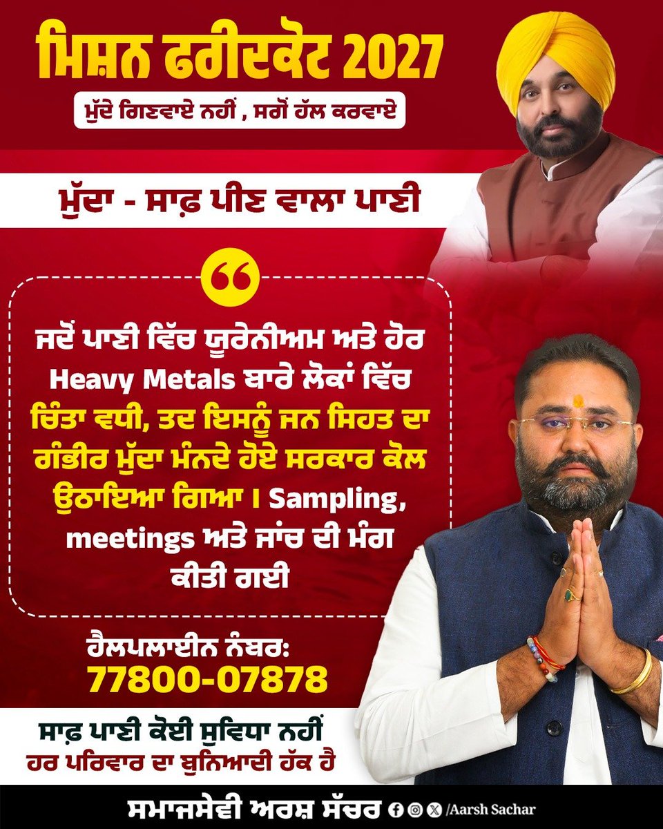 aarshsachar's tweet photo. ਮਿਸ਼ਨ ਫਰੀਦਕੋਟ 2027
ਮੁੱਦੇ ਗਿਣਵਾਏ ਨਹੀਂ, ਸਗੋਂ ਹੱਲ ਕਰਵਾਏ

ਮੁੱਦਾ – ਸਾਫ਼ ਪੀਣ ਵਾਲਾ ਪਾਣੀ

ਪਾਣੀ ਸਿਰਫ਼ ਇੱਕ ਸਹੂਲਤ ਨਹੀਂ, ਸਗੋਂ ਹਰ ਇਨਸਾਨ ਦੀ ਸਿਹਤ ਅਤੇ ਜੀਵਨ ਨਾਲ ਜੁੜਿਆ ਬੁਨਿਆਦੀ ਹੱਕ ਹੈ। ਜਦੋਂ ਫਰੀਦਕੋਟ ਅਤੇ ਆਲੇ-ਦੁਆਲੇ ਦੇ ਇਲਾਕਿਆਂ ਵਿੱਚ ਪੀਣ ਵਾਲੇ ਪਾਣੀ ਵਿੱਚ ਯੂਰੇਨੀਅਮ, ਫਲੋਰਾਈਡ ਅਤੇ ਹੋਰ Heavy Metals ਦੀ ਮੌਜੂਦਗੀ ਬਾਰੇ ਚਿੰਤਾਵਾਂ ਸਾਹਮਣੇ ਆਈਆਂ, ਤਾਂ ਇਸ ਮੁੱਦੇ ਨੂੰ ਗੰਭੀਰ ਜਨ ਸਿਹਤ ਦੇ ਮਾਮਲੇ ਵਜੋਂ ਉਠਾਇਆ ਗਿਆ।

ਇਸ ਸਬੰਧੀ ਸਰਕਾਰ ਅਤੇ ਸੰਬੰਧਿਤ ਵਿਭਾਗਾਂ ਕੋਲ ਲਗਾਤਾਰ ਪੱਤਰਚਾਰ, ਮੀਟਿੰਗਾਂ ਅਤੇ ਫਾਲੋ-ਅੱਪ ਕੀਤੇ ਗਏ। ਪਾਣੀ ਦੇ ਨਮੂਨਿਆਂ (Sampling) ਦੀ ਜਾਂਚ, ਪ੍ਰਭਾਵਿਤ ਇਲਾਕਿਆਂ ਦੀ ਪਛਾਣ ਅਤੇ ਲੋਕਾਂ ਨੂੰ ਸੁਰੱਖਿਅਤ ਪੀਣ ਵਾਲਾ ਪਾਣੀ ਉਪਲਬਧ ਕਰਵਾਉਣ ਲਈ ਕਾਰਵਾਈ ਦੀ ਮੰਗ ਕੀਤੀ ਗਈ। ਮਕਸਦ ਸਿਰਫ਼ ਮੁੱਦਾ ਉਠਾਉਣਾ ਨਹੀਂ ਸੀ, ਸਗੋਂ ਹਰ ਪਰਿਵਾਰ ਦੀ ਸਿਹਤ ਦੀ ਰੱਖਿਆ ਲਈ ਹੱਲ ਯਕੀਨੀ ਬਣਾਉਣਾ ਸੀ।

ਜੇ ਤੁਹਾਡੇ ਪਿੰਡ, ਵਾਰਡ ਜਾਂ ਇਲਾਕੇ ਵਿੱਚ ਵੀ ਪੀਣ ਵਾਲੇ ਪਾਣੀ, ਸੀਵਰੇਜ, ਸੜਕਾਂ, ਸਿਹਤ, ਸਿੱਖਿਆ ਜਾਂ ਕਿਸੇ ਹੋਰ ਜਨਹਿਤ ਮੁੱਦੇ ਨਾਲ ਸੰਬੰਧਿਤ ਸਮੱਸਿਆ ਹੈ, ਤਾਂ ਬੇਝਿਜਕ ਸਾਨੂੰ ਜਾਣਕਾਰੀ ਭੇਜੋ। ਤੁਹਾਡੀ ਆਵਾਜ਼ ਨੂੰ ਸੰਬੰਧਿਤ ਵਿਭਾਗਾਂ ਅਤੇ ਸਰਕਾਰ ਤੱਕ ਪਹੁੰਚਾਉਣ ਲਈ ਅਸੀਂ ਹਮੇਸ਼ਾ ਤਿਆਰ ਹਾਂ।

📞 ਹੈਲਪਲਾਈਨ: 77800-07878

ਸਾਫ਼ ਪਾਣੀ ਕੋਈ ਸੁਵਿਧਾ ਨਹੀਂ, ਹਰ ਪਰਿਵਾਰ ਦਾ ਬੁਨਿਆਦੀ ਹੱਕ ਹੈ।

#MissionFaridkot2027 #MuddeNahiHallKarwaye #CleanDrinkingWater #WaterForAll #Faridkot #Punjab #UraniumIssue #HeavyMetals #SafeWater #PublicHealth #Janhit #AarshSachar #PeopleFirst #FaridkotDevelopment #PunjabDevelopment #Mission2027 #LokSeva #WaterSafety #HealthyPunjab #FaridkotDiAwaaz