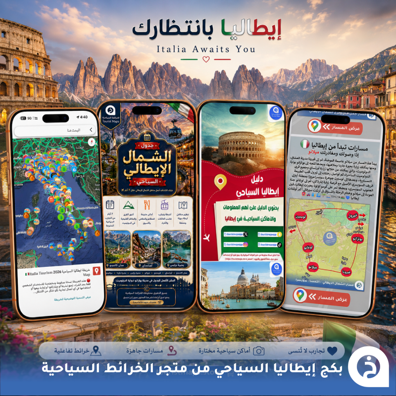 TouristMapsApp's tweet photo. بكج إيطاليا السياحي 2026 🇮🇹

كُل ما تحتاجه عن إيطاليا بين يديك بسعر 99ريال فقط بدلاً من 336ريال (العرض لفترة محدودة)🤩↓
https://t.co/ydJwPkIWJs https://t.co/EB1HkDF5av