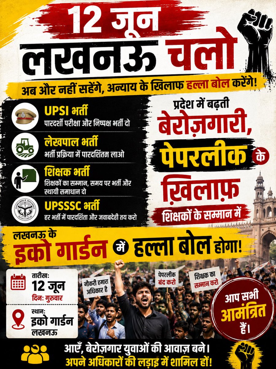 GovindMishraMrj's tweet photo. 12 जून 
लखनऊ चलो 

UPSI भर्ती, लेखपाल भर्ती, शिक्षक भर्ती, UPSSSC भर्ती व प्रदेश में बढ़ती बेरोज़गारी, पेपरलीक के ख़िलाफ़, शिक्षकों के सम्मान में लखनऊ के इको गार्डन में हल्ला बोल होगा।

आप सभी आमंत्रित हैं।
आएँ बेरोज़गार युवाओं की आवाज़ बने। https://t.co/lzdBPPuu3Y