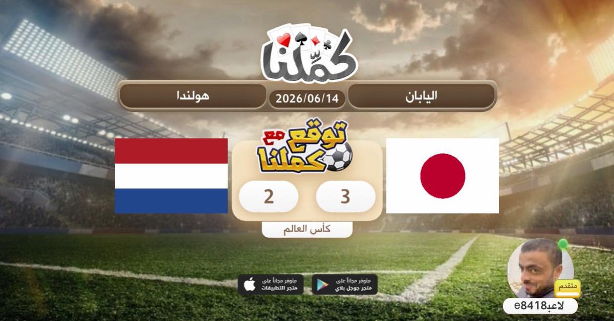 x48420120's tweet photo. كملنا
@Kammelna #توقع_مع_كملنا #اليابان_هولندا https://t.co/gFOFNo9o2Z