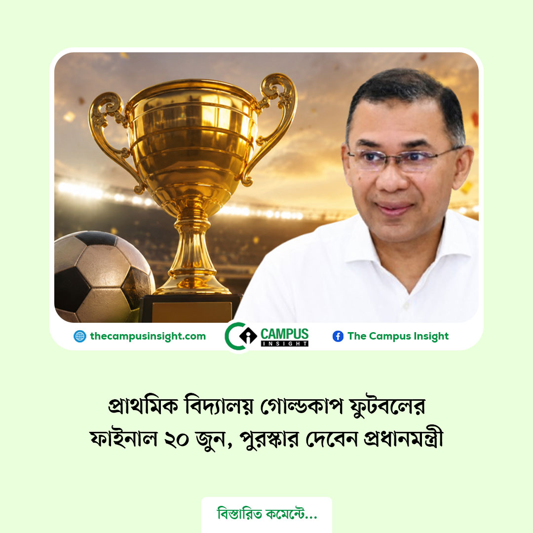 t_campusinsight's tweet photo. বর্তমান সরকারের নির্বাচনী ইশতেহার অনুযায়ী আগামী ২০ জুন ঢাকার বাং���াদেশ আর্মি স্টেডিয়ামে দেশের ‘প্র��থমিক বিদ্যালয় গোল্ডকাপ ফুটবল টুর্নামেন্ট ২০২৬’ (বালক ও বালিকা)-এর ফাইনাল খেলা অনুষ্ঠিত হবে। প্রধানমন্ত্রী তারেক রহমান অনুষ্ঠানে প্রধান অতিথি হিসেবে ফাইনাল খেলার সমাপ্তি ঘোষণা করবেন এবং ক্ষুদে ফুটবলারদের মধ্যে পুরস্কার বিতরণ করবেন।

বিস্তারিত- https://t.co/vUvWUtkEM2

#TheCampusInsight #CampusInsight #CampusNews #GoldCup #primaryschool #PrimeMinister #TariqueRahman