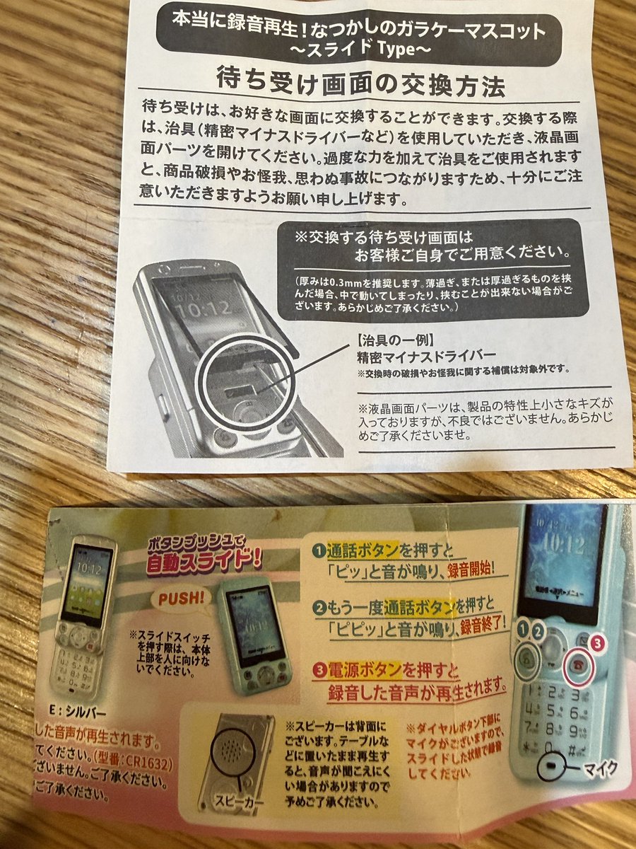 Haneru_Inaba's tweet photo. ファンミの景品②

ミニチュアガラケーマスコット
ねるちゃんの声を録音してあります

当たった人へ
説明書無くしたからこれ呼んでください
緑の受話器マーク押すと上書きされちゃうから注意 https://t.co/3zQx2bJgEe