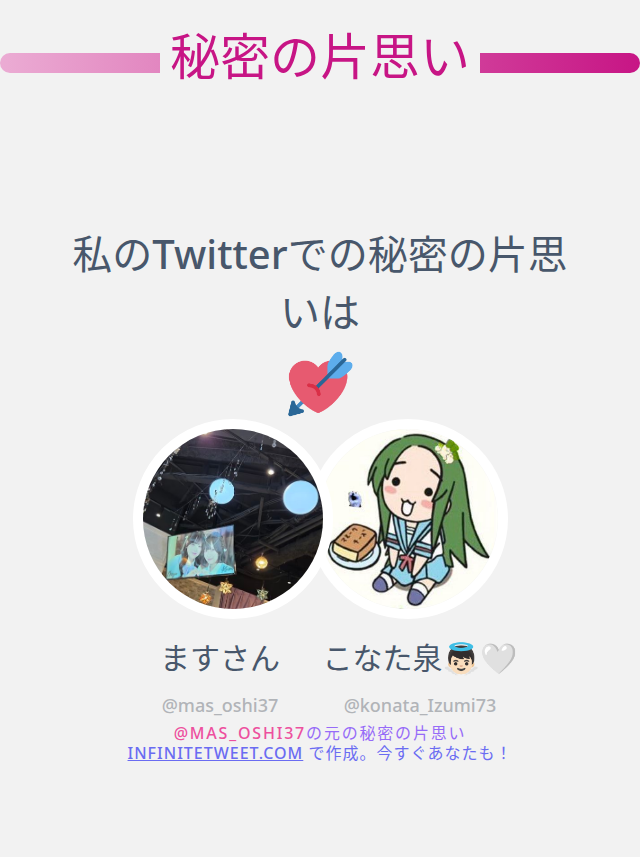 mas_oshi37's tweet photo. 私のTwitterでの秘密の片思いは @konata_Izumi73 です

➡️ https://t.co/F8iBtEykMz https://t.co/qUxJh0nJgW