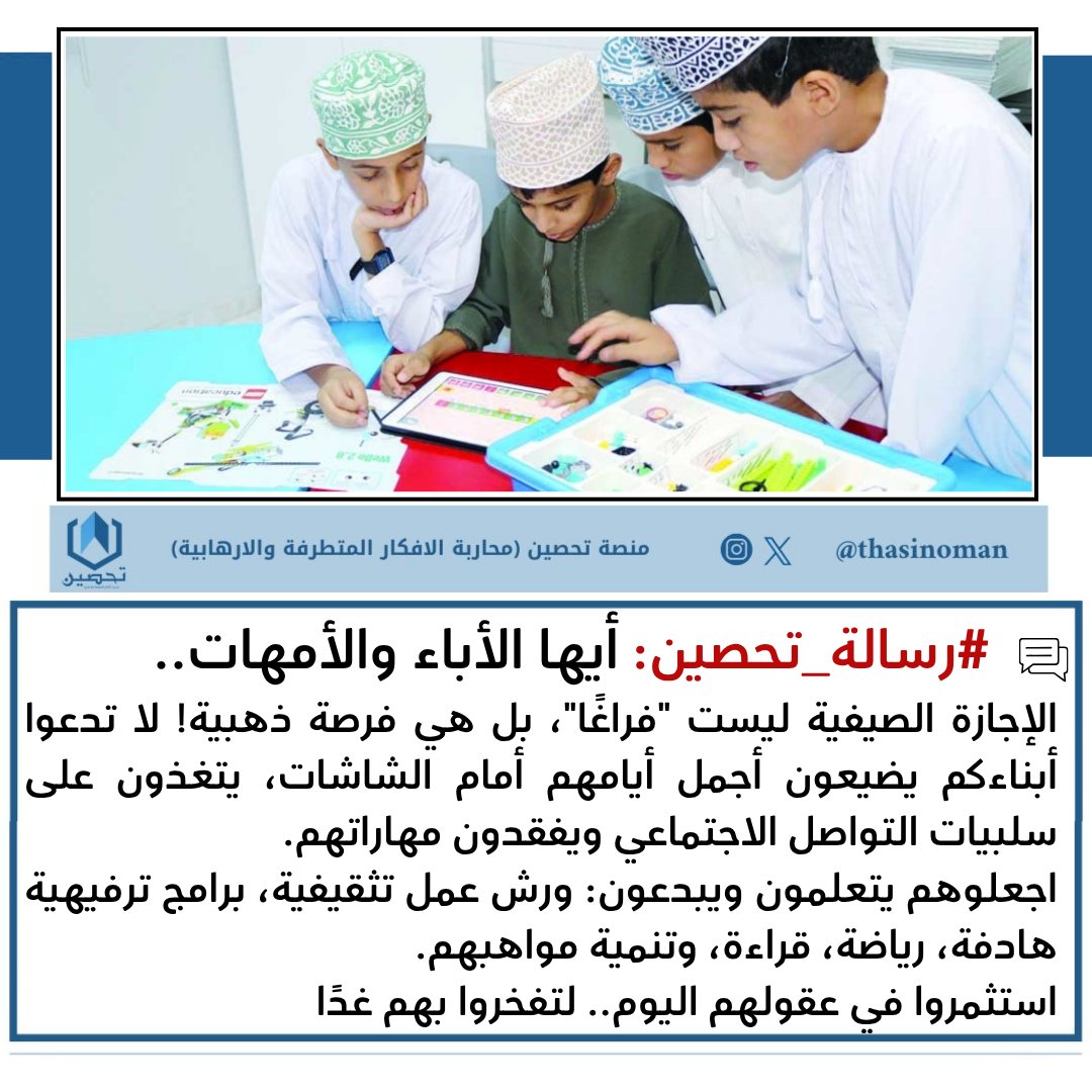 thasinoman's tweet photo. 📧 #رسالة_تحصين: أيها الأباء والأمهات..
الإجازة الصيفية ليست "فراغًا"، بل هي فرصة ذهبية! لا تدعوا أبناءكم يضيعون أجمل أيامهم أمام الشاشات، يتغذون على سلبيات التواصل الاجتماعي ويفقدون مهاراتهم.
اجعلوهم يتعلمون ويبدعون: ورش عمل تثقيفية، برامج ترفيهية هادفة، رياضة، قراءة.. https://t.co/xinyBzNOR7
