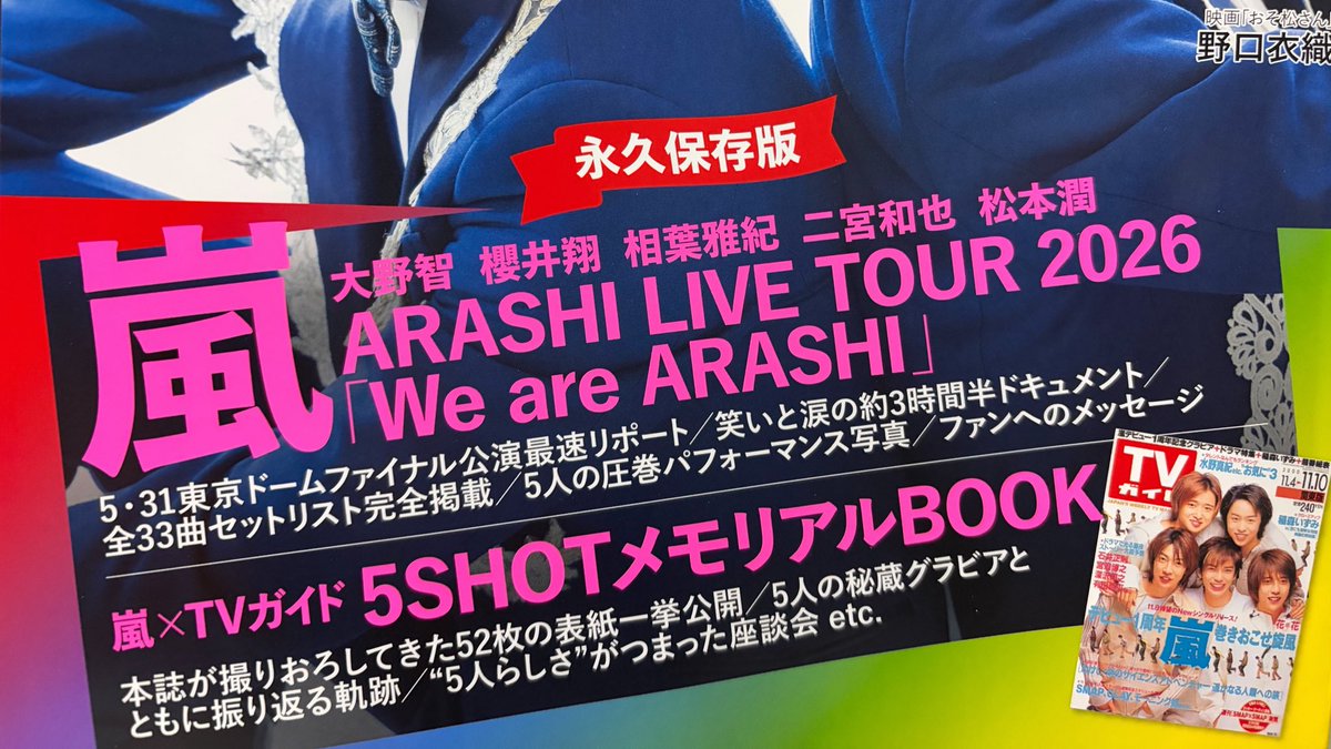 juri_arsj's tweet photo. TVガイド買ってきた！！！
・「We are ARASHI」5.31ライブレポ
・嵐×TVガイド 5SHOTメモリアルBOOK
どっちもたっぷりでこれは永久保存版😭😭
嵐ファンは絶対買いです……！！！！！ https://t.co/SaztLCJ3jL