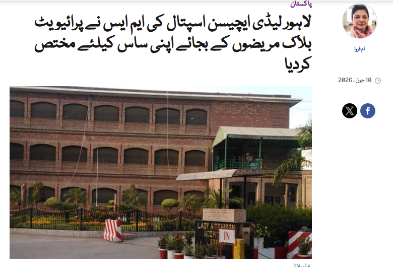 KismatZimri's tweet photo. لاہور کےگائنی اسپتال لیڈی ایچیسن میں میڈیکل سپرنٹنڈنٹ ( ایم ایس)  نے پرائیویٹ بلاک کو اپنی ساس کیلئے مختص کردیا۔ ایم ایس اسپتال میں بلاک کو مریضوں کے بجائے ڈاکٹر کی ساس کے علاج کیلئے مختص کیا گیا ہے، خاتون کی اسپتال کے پرائیویٹ بلاک میں رہائش کی ویڈیو منظرعام پرآگئی۔ اسپتال انتظامیہ نے بتایاکہ ایم ایس ڈاکٹر صوبیہ کی ساس 4 ماہ سے پرائیویٹ بلاک میں ہیں، اسپتال کا عملہ اور نرسیں خاتون کی دیکھ بھال پر مامور ہیں۔

ڈاکٹر صوبیہ نے جیو نیوز سےگفتگو کرتے ہوئےکہا کہ وہ اپنی ساس سے متعلق کوئی گفتگو نہیں کریں گی، محکمہ صحت پنجاب کو اپنا مؤقف بھیج دیا ہے۔
(ام فروا/Geo News)
