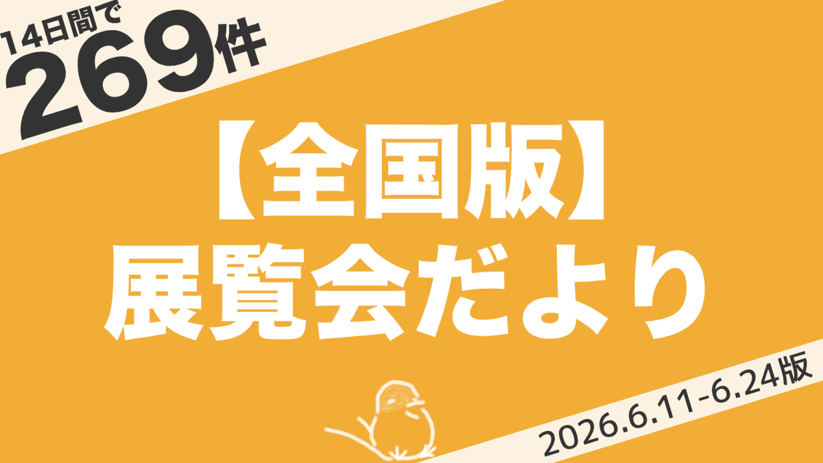 uzuraism's tweet photo. 展示会リストのリンクもブログにまとめました！
明日から使える展覧会リスト、ぜひご活用ください。

【全国版】今週始まる展覧会まとめ｜14日間で269件（2026年6月11日〜6月24日）
https://t.co/ZF2zIh40Jx https://t.co/txNbSiRKVO