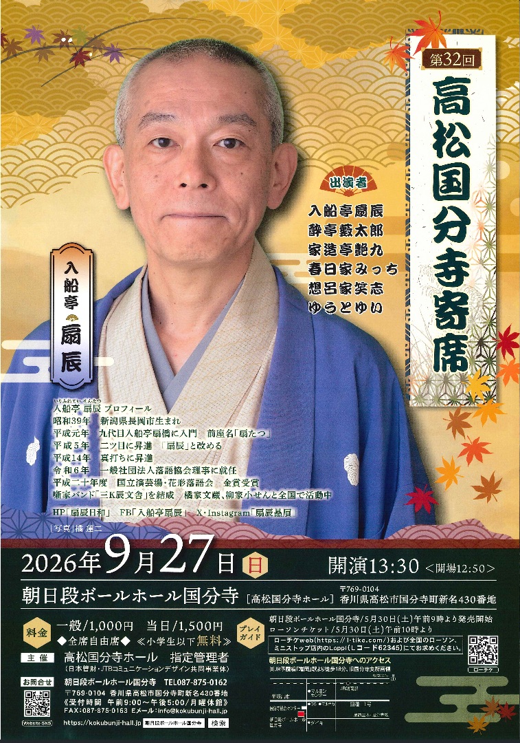 SentatsuBiiki's tweet photo. 第３２回高松国分寺寄席
2026年９月２７日（日） 開場１２：５０開演１３：３０ 
朝日段ボールホール国分寺（高松国分寺ホール）
酔亭藪太郎、家造亭艶九、春日家みっち、想呂家笑志、ゆうとゆい
ゲスト　入船亭扇辰
全席自由　前売り１,０００円　当日１,５００円
ローソンチケットLコード６２３４５ https://t.co/1ZBZKEhkx7