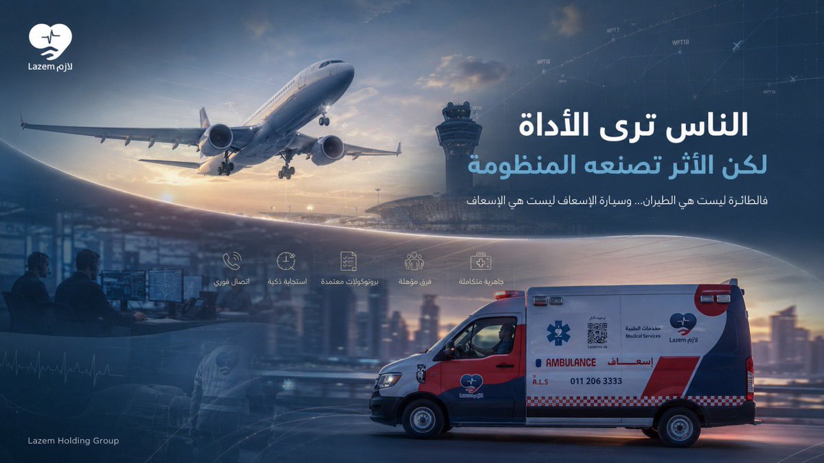 alkhamisziad's tweet photo. عندما يسافر المسافر، فهو يرى الطائرة فقط.

ولا يرى أبراج المراقبة، ولا مراكز التحكم، ولا أنظمة الملاحة، ولا آلاف العاملين الذين جعلوا رحلته ممكنة.

وكذلك المريض يرى سيارة الإسعاف فقط.

ولا يرى منظومة كاملة من البلاغات والاتصالات والبروتوكولات الطبية والتدريب والموارد التي تعمل خلف المشهد.

فالطائرة ليست هي الطيران.

وسيارة الإسعاف ليست هي الإسعاف.

الأدوات تظهر للناس…

أما المنظومات فهي التي تصنع الفارق.
@LazemMS